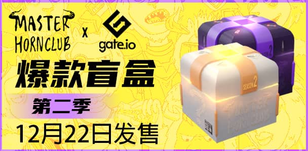 Gate.io NFT 魔盒獨家首發Master Horn Club 第二季限定盲盒
