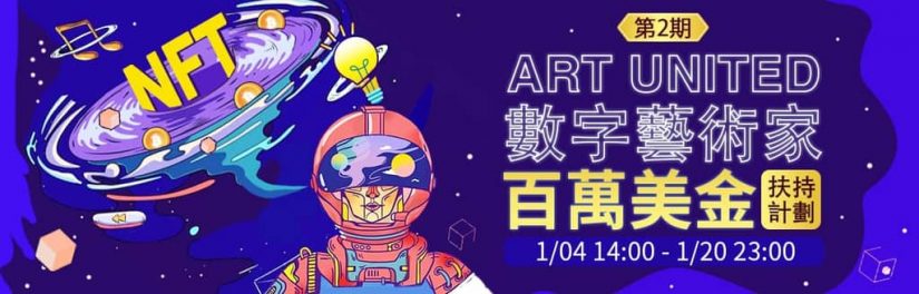 Gate.io NFT 魔盒 Art United 數字藝術家百萬美金扶持計劃（第二期）