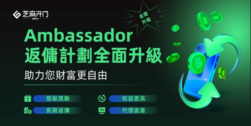 Gate.io Ambassador 返佣计划全面升级，重磅推出长期返佣