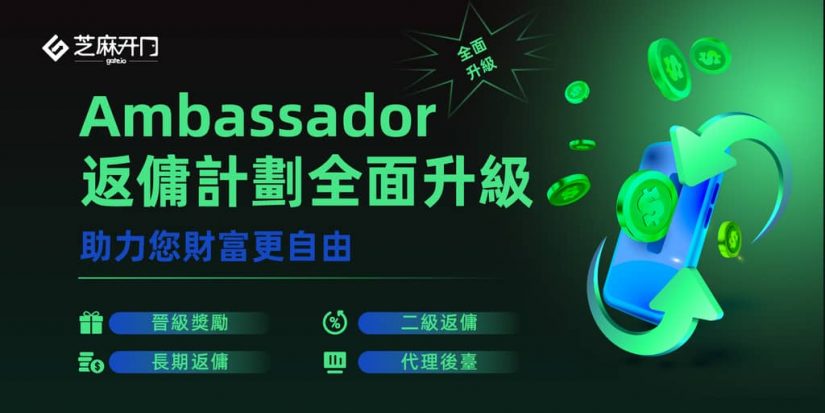Gate.io Ambassador 返傭計劃全面升級，重磅推出長期返傭