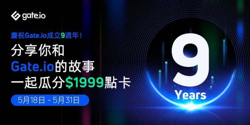 Gate.io九週年系列活動：征集你與Gate.io的故事