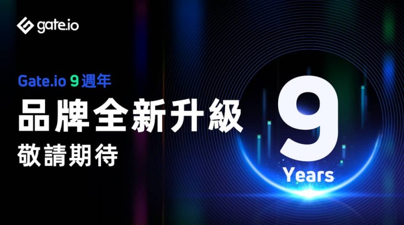 Gate.io即將舉行九週年品牌升級慶典，$9,000,000獎池等你來贏